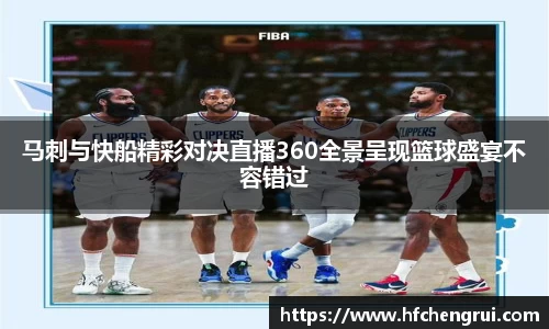 马刺与快船精彩对决直播360全景呈现篮球盛宴不容错过