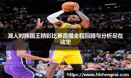 湖人对阵国王精彩比赛直播全程回顾与分析尽在这里