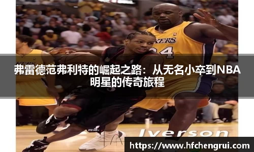 弗雷德范弗利特的崛起之路:从无名小卒到NBA明星的传奇旅程